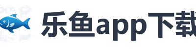 乐鱼app下载