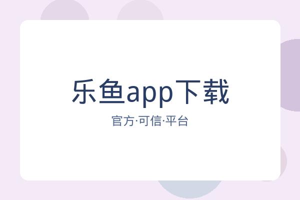 乐鱼app下载